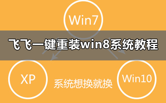 飛飛一鍵重裝怎么裝win8系統