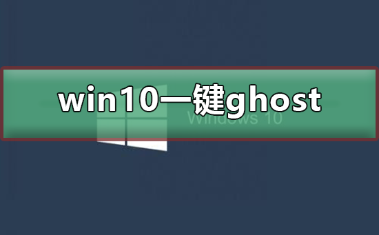 win10怎么使用一鍵ghost