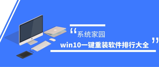 win10一鍵重裝軟件排行大全