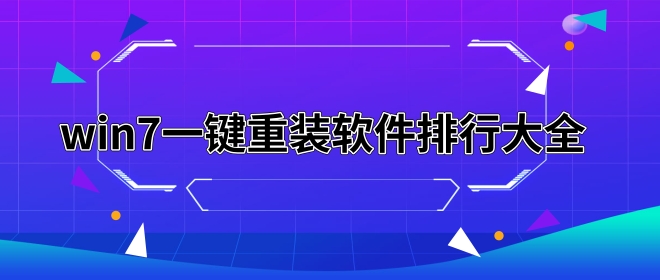 win7一鍵重裝軟件排行大全