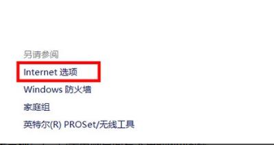 win10internet選項位置詳情