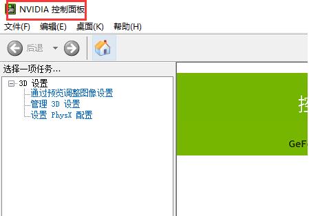 win10nvidia控制面板打開方法