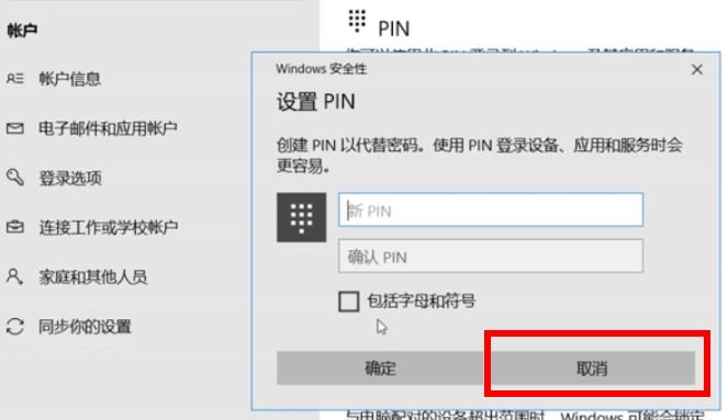 win10pin碼關(guān)閉方法