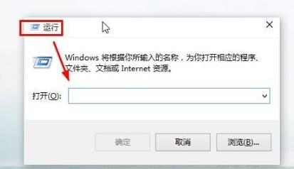 win10運行位置詳情