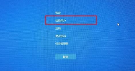 win10切換用戶方法