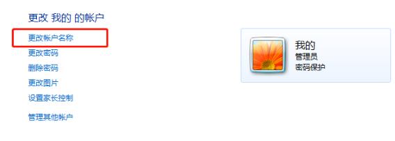 win7用戶名稱更改方法