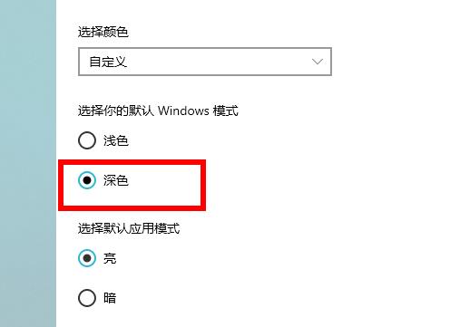 win10深色模式設置教程