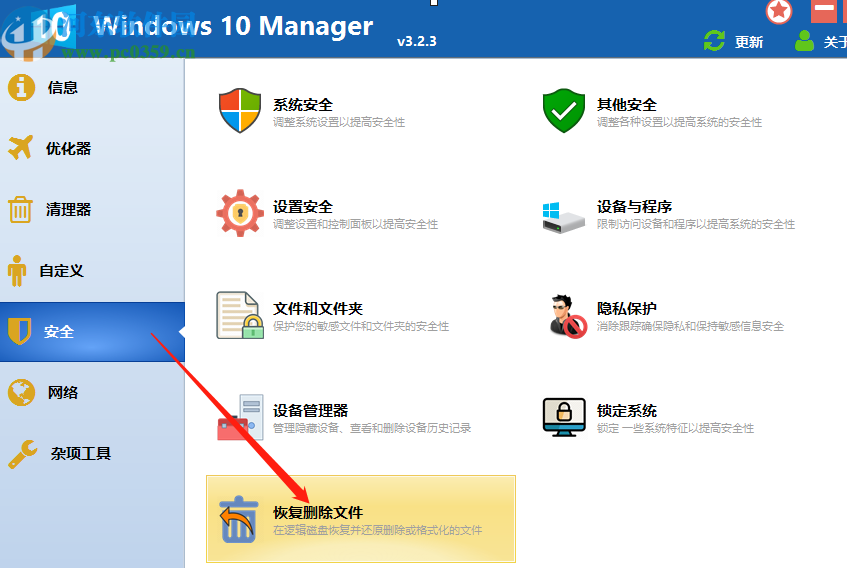 Windows 10 Manager恢復刪除文件的方法
