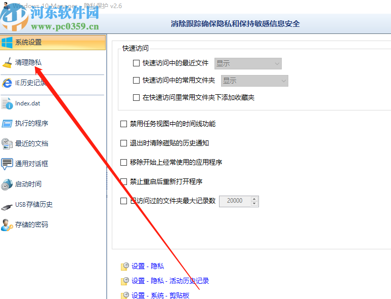 Windows 10 Manager清理隱私數(shù)據(jù)的方法