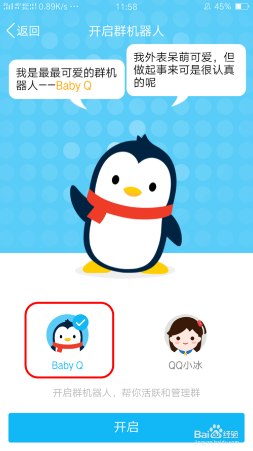 手機(jī)QQ中群機(jī)器人Baby具體使用方法