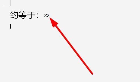 wps2019中文件插入約等于等于特殊符號(hào)具體操作流程
