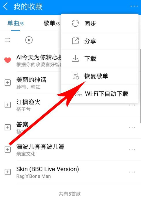 酷狗音樂中將歌單恢復具體操作步驟