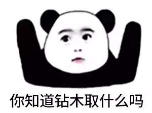 抖音很火的鉆木取什么套路表情包？抖音鉆木取什么套路表情包介紹！