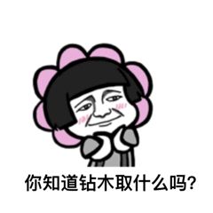 抖音很火的鉆木取什么套路表情包？抖音鉆木取什么套路表情包介紹！