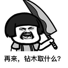 抖音很火的鉆木取什么套路表情包？抖音鉆木取什么套路表情包介紹！