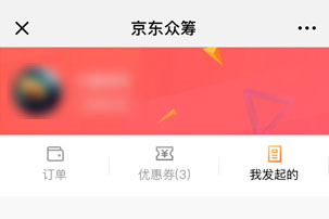 京東輕眾籌如何發起？ 京東輕眾籌發起攻略介紹！