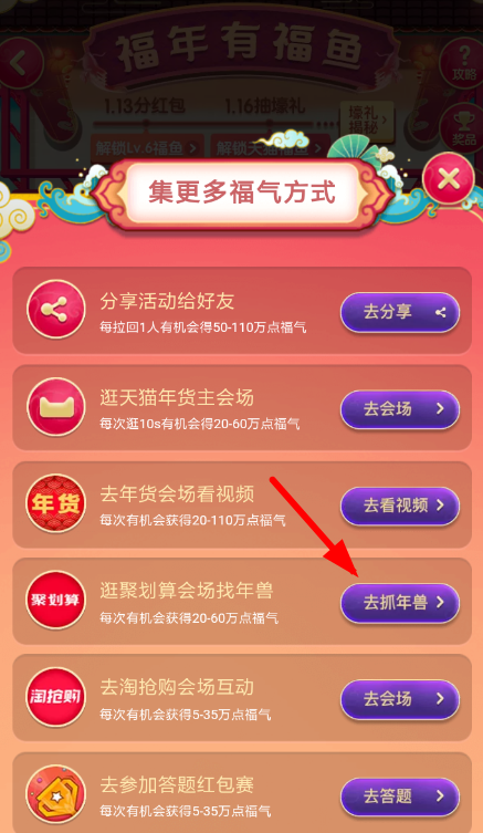 手機(jī)淘寶中福年有福魚抓年獸的具體操作步驟