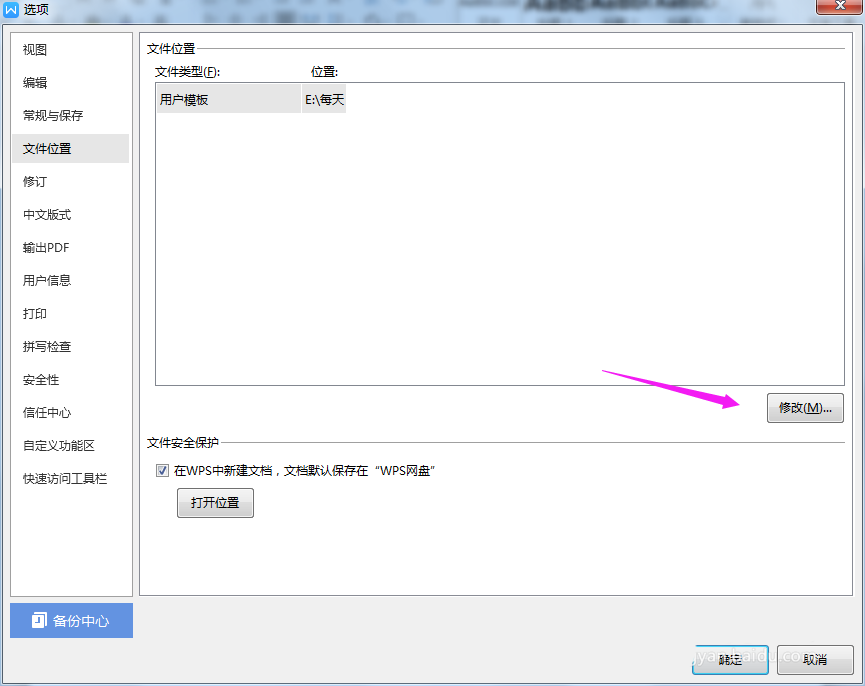 WPS2019中文件更改默認(rèn)存儲位置具體操作步驟
