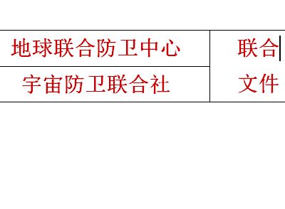 使用wps制作紅頭文件聯(lián)合標(biāo)頭具體操作步驟