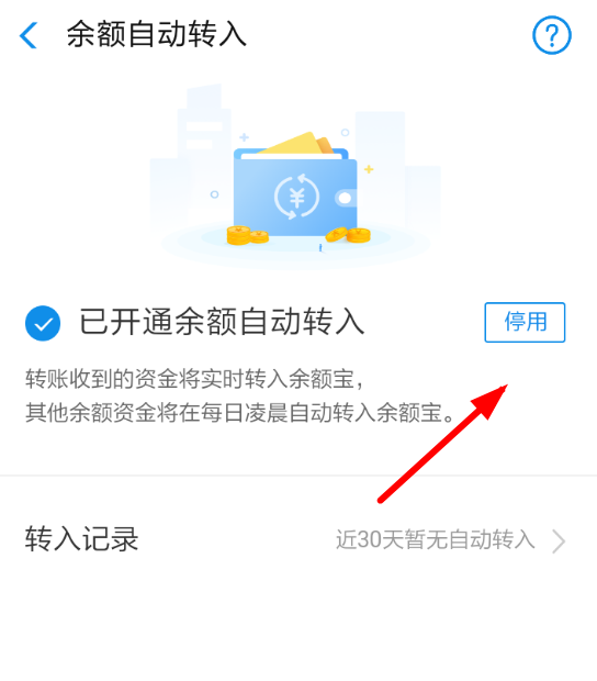 支付寶中余額寶取消自動(dòng)轉(zhuǎn)入詳細(xì)操作步驟