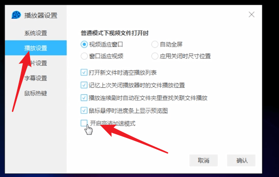 QQ影音中更改高清加速詳細操作步驟