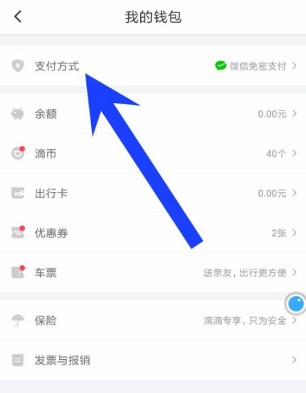 滴滴出行APP關(guān)掉免密支付功能詳細(xì)操作流程