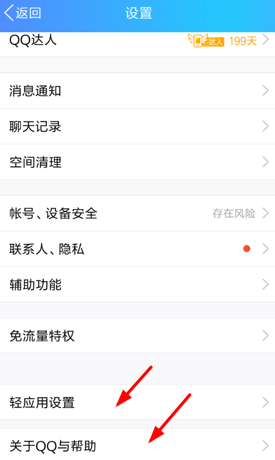 手機QQ中將輕應用調試關掉具體操作步驟