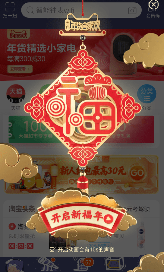 手機天貓中玩福年有福魚活動具體操作方法