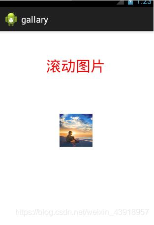 Android實現(xiàn)圖片滾動效果