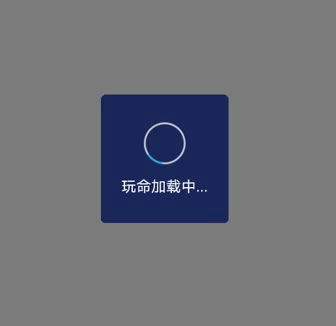 Android 自定義加載動(dòng)畫Dialog彈窗效果的示例代碼