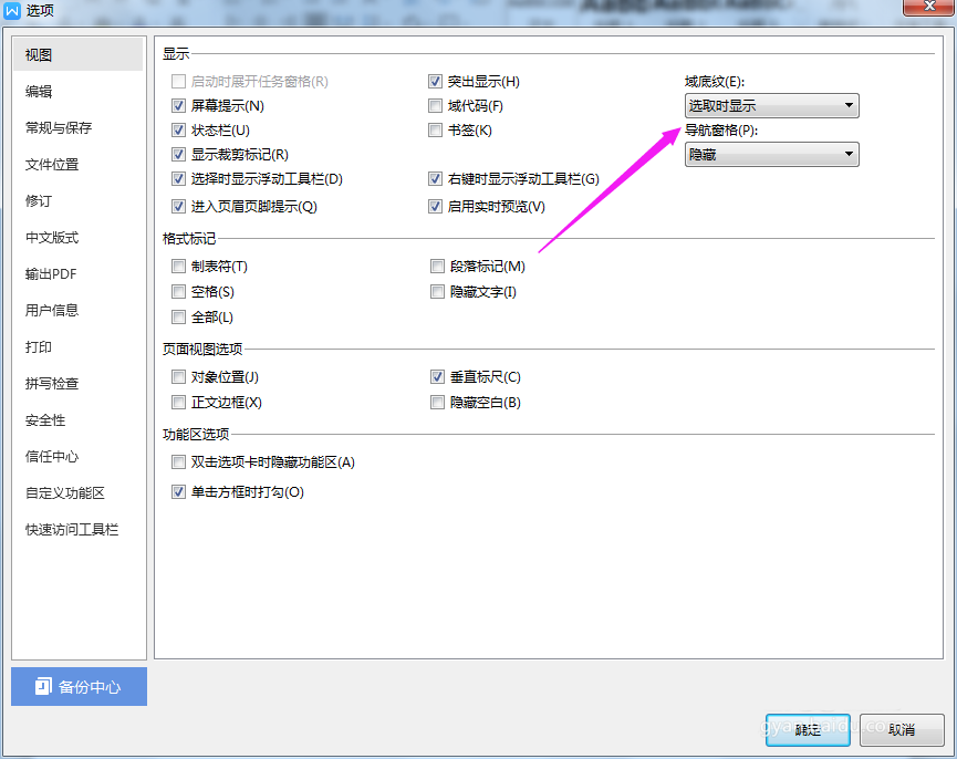 WPS2019突出顯示域底紋的具體操作流程