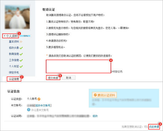 騰訊微博如何取消個人認證？ 騰訊微博取消個人認證方法介紹！