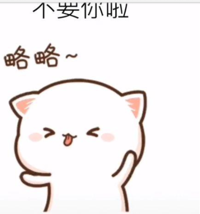 抖音我不要你啦是我不要你啦表情包 抖音我不要你啦表情包推薦