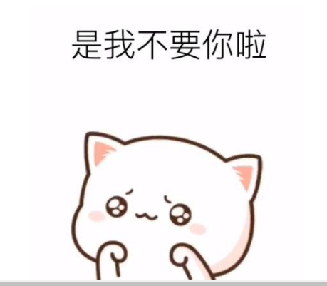 抖音我不要你啦是我不要你啦表情包 抖音我不要你啦表情包推薦