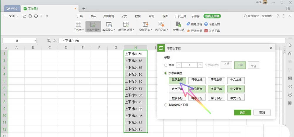 WPS Office2019中數(shù)字設(shè)置為上下標(biāo)具體操作步驟