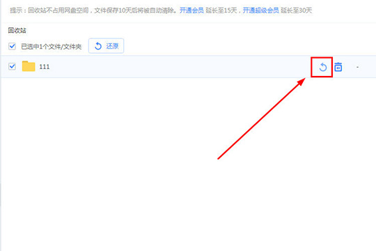 百度網(wǎng)盤中將誤刪文件找回具體操作方法