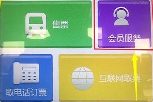 12306中如何激活會員 具體操作流程