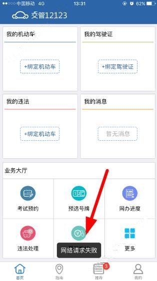 交管12123出現網絡請求失敗具體解決方法