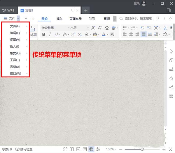 使用WPS2019設置傳統彈出式菜單具體操作方法