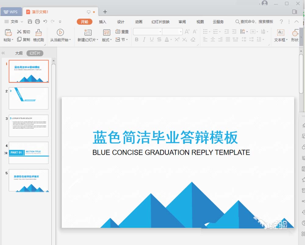 WPS2019中套用畢業(yè)論文答辯模板詳細(xì)操作流程