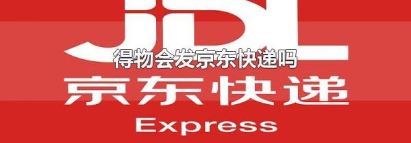 得物會(huì)發(fā)京東快遞嗎