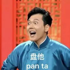 抖音我想盤他表情包有哪些 抖音我想盤他表情包介紹