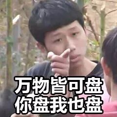 抖音我想盤他表情包有哪些 抖音我想盤他表情包介紹