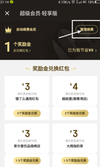 餓了么APP超級(jí)會(huì)員取消自動(dòng)續(xù)費(fèi)操作過程