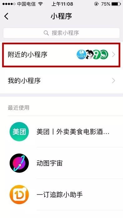微信小程序流量最多的5個入口在哪？微信小程序流量最多的5個入口介紹！
