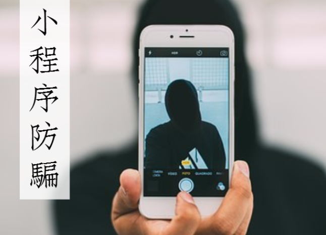 微信小程序注冊(cè)騙局是什么？微信小程序注冊(cè)騙局介紹！