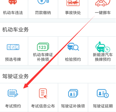使用交管12123APP預(yù)約考試操作過(guò)程