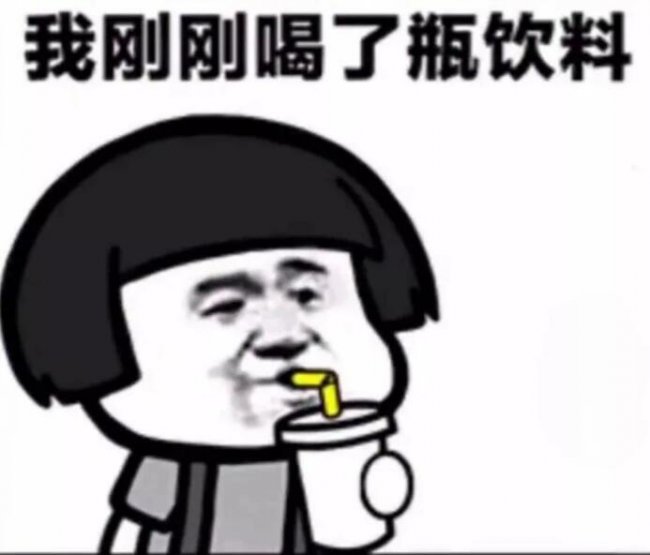 抖音我剛剛喝了瓶飲料表情包   抖音表情包大全