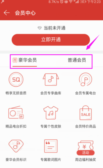 網易云音樂播放器開通會員詳細操作流程