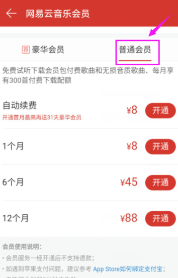 網易云音樂播放器開通會員詳細操作流程